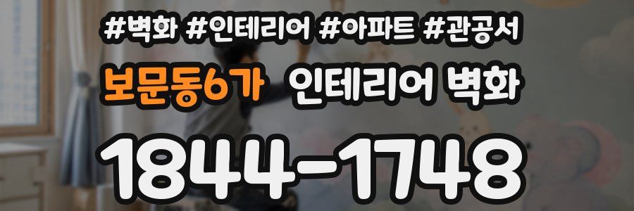 보문동6가 인테리어 벽화