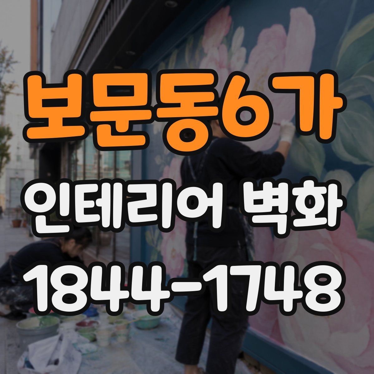 보문동6가 인테리어 벽화