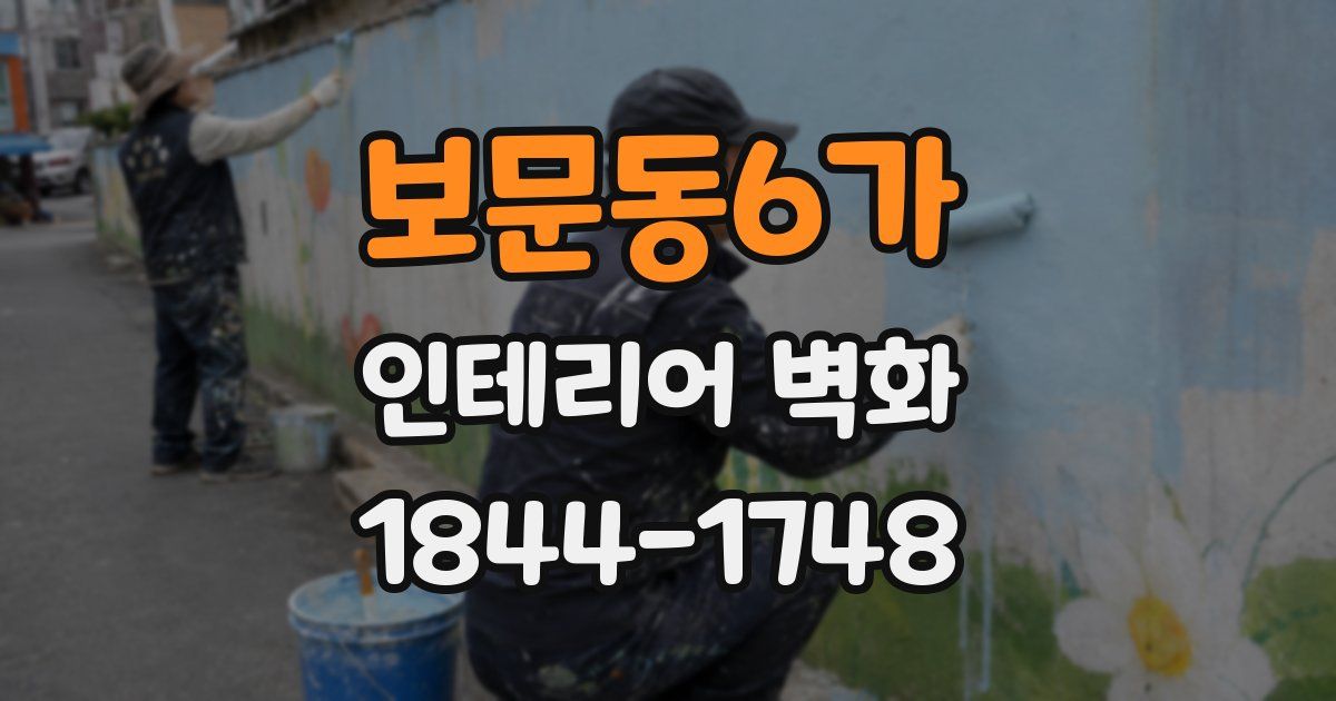 보문동6가 인테리어 벽화