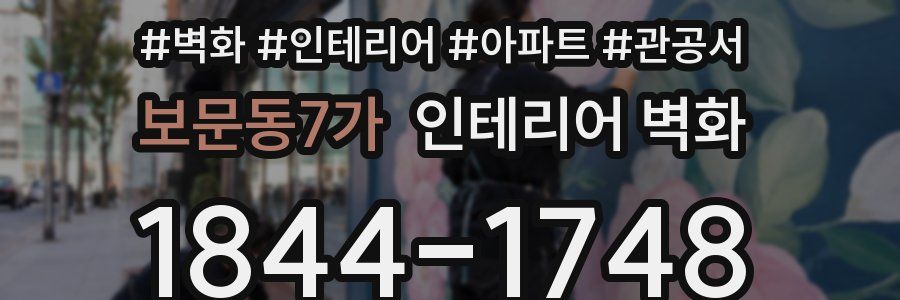 보문동7가 인테리어 벽화