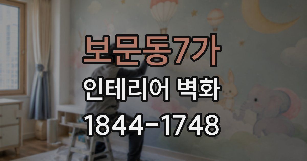 보문동7가 인테리어 벽화