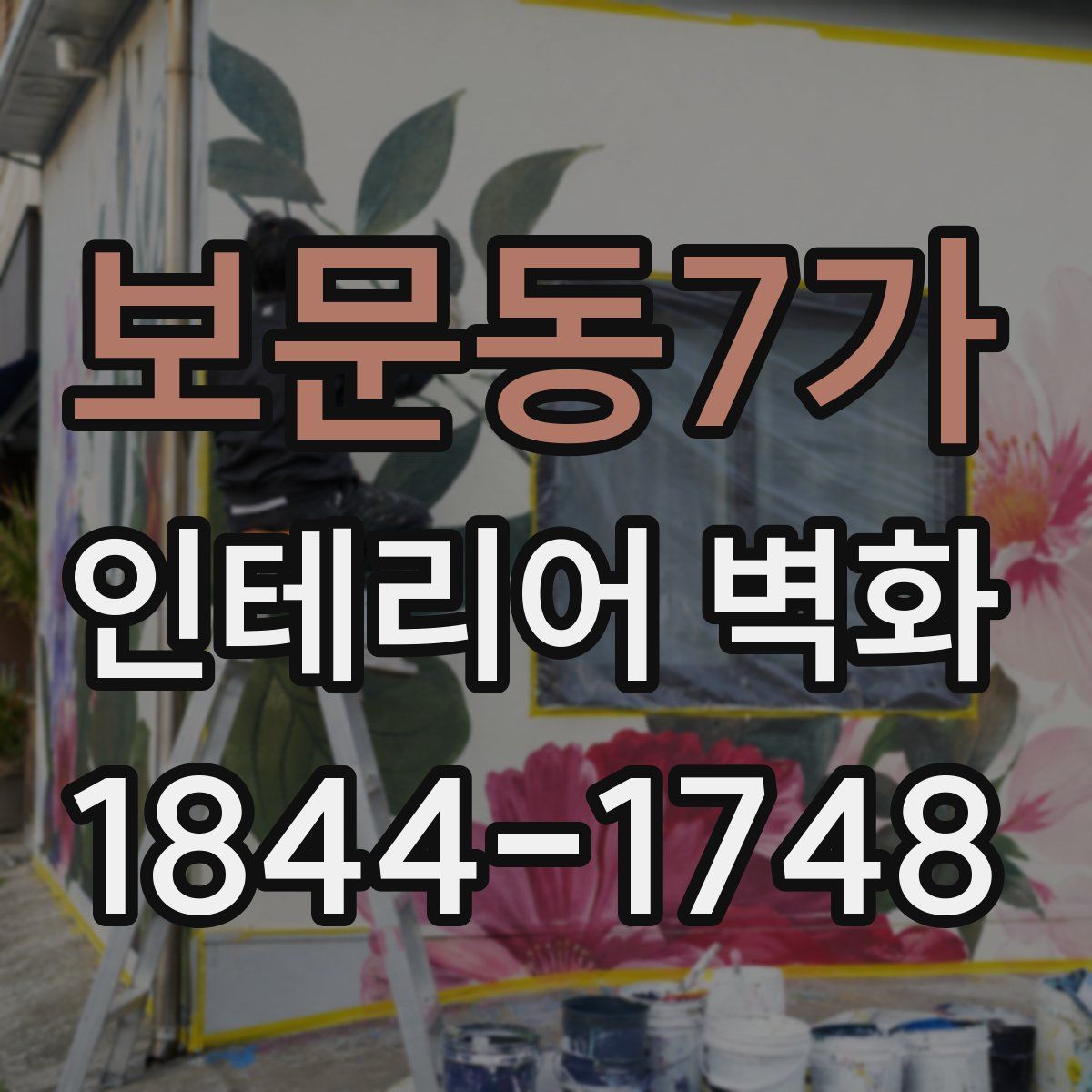 보문동7가 인테리어 벽화