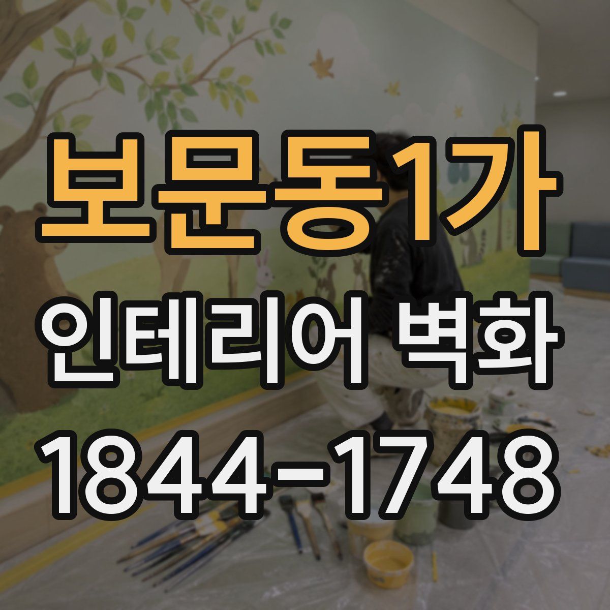 보문동1가 인테리어 벽화