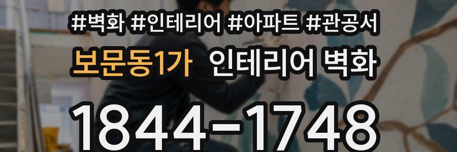 보문동1가 인테리어 벽화