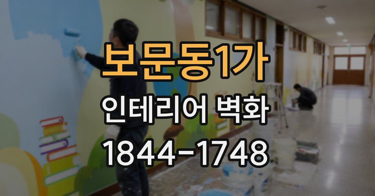 보문동1가 인테리어 벽화