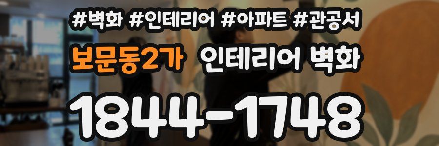 보문동2가 인테리어 벽화