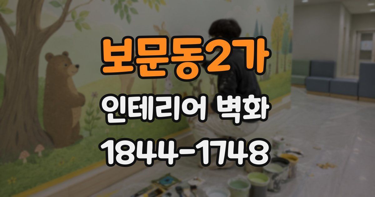 보문동2가 인테리어 벽화
