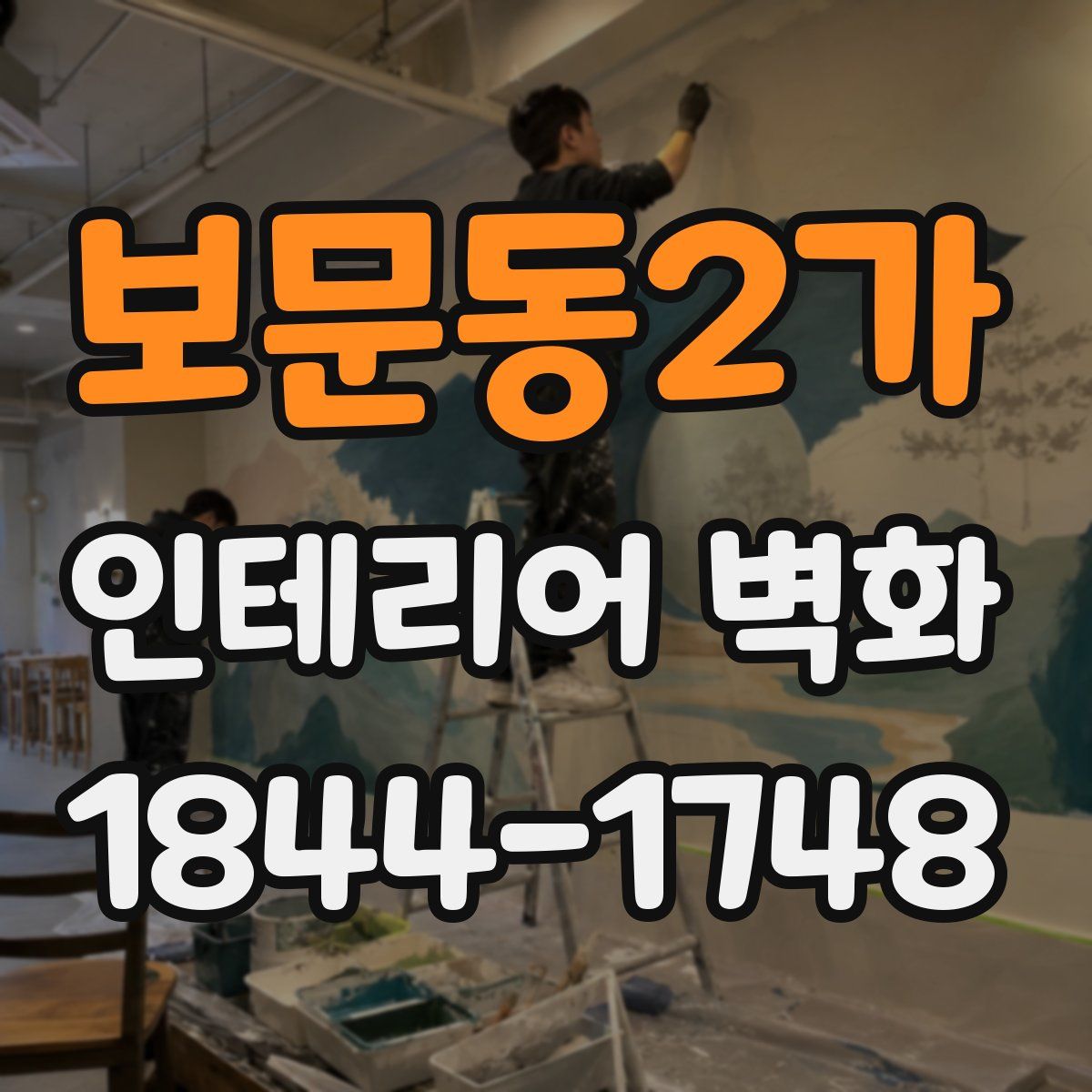 보문동2가 인테리어 벽화