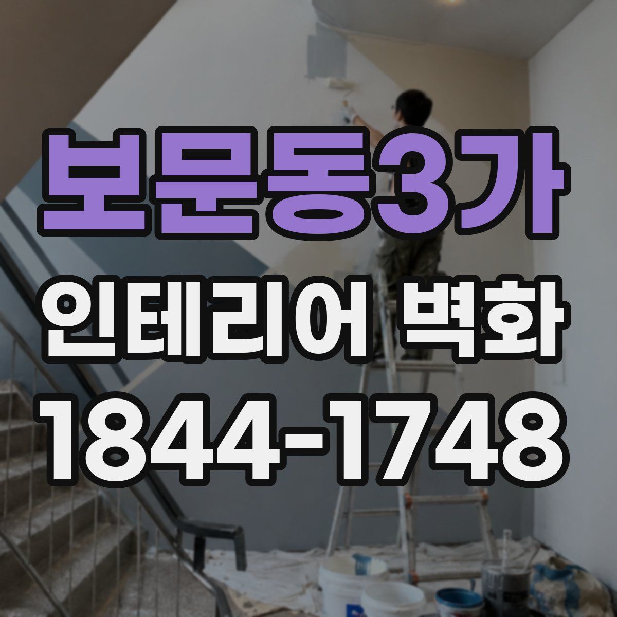 보문동3가 인테리어 벽화