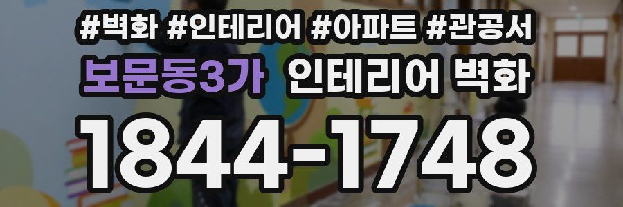 보문동3가 인테리어 벽화