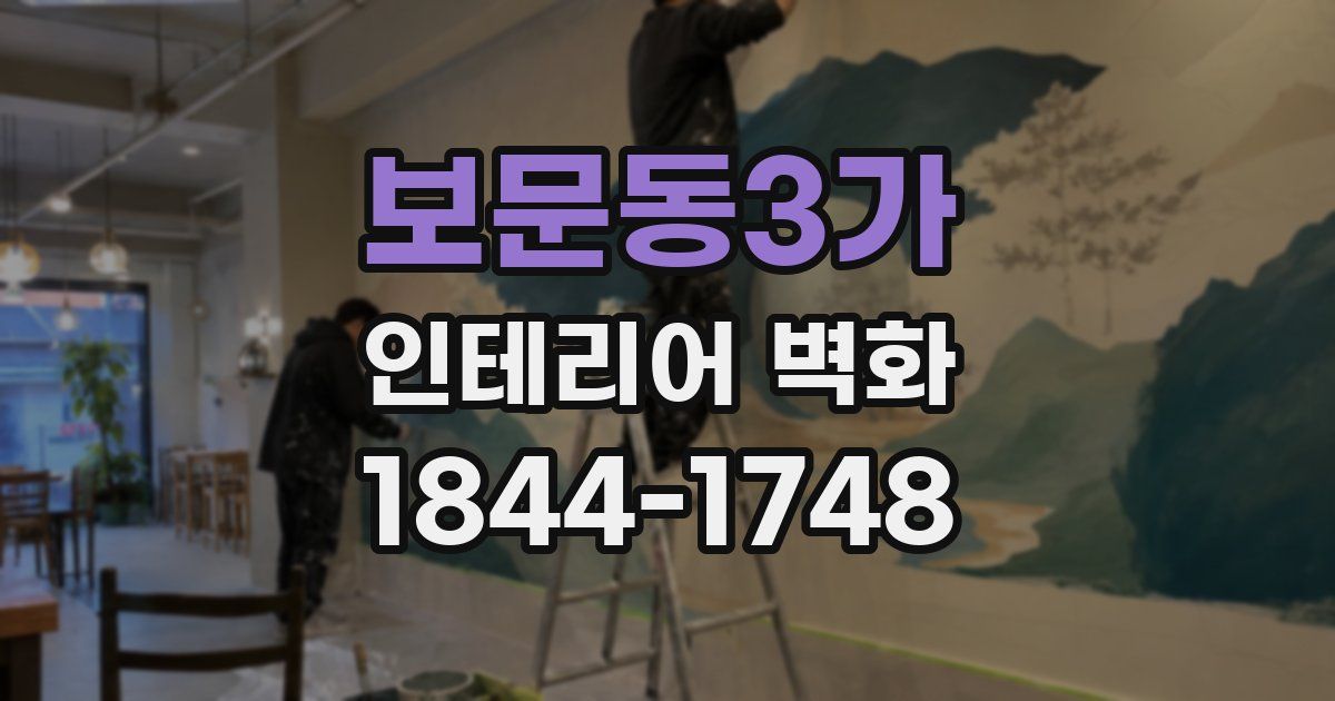 보문동3가 인테리어 벽화