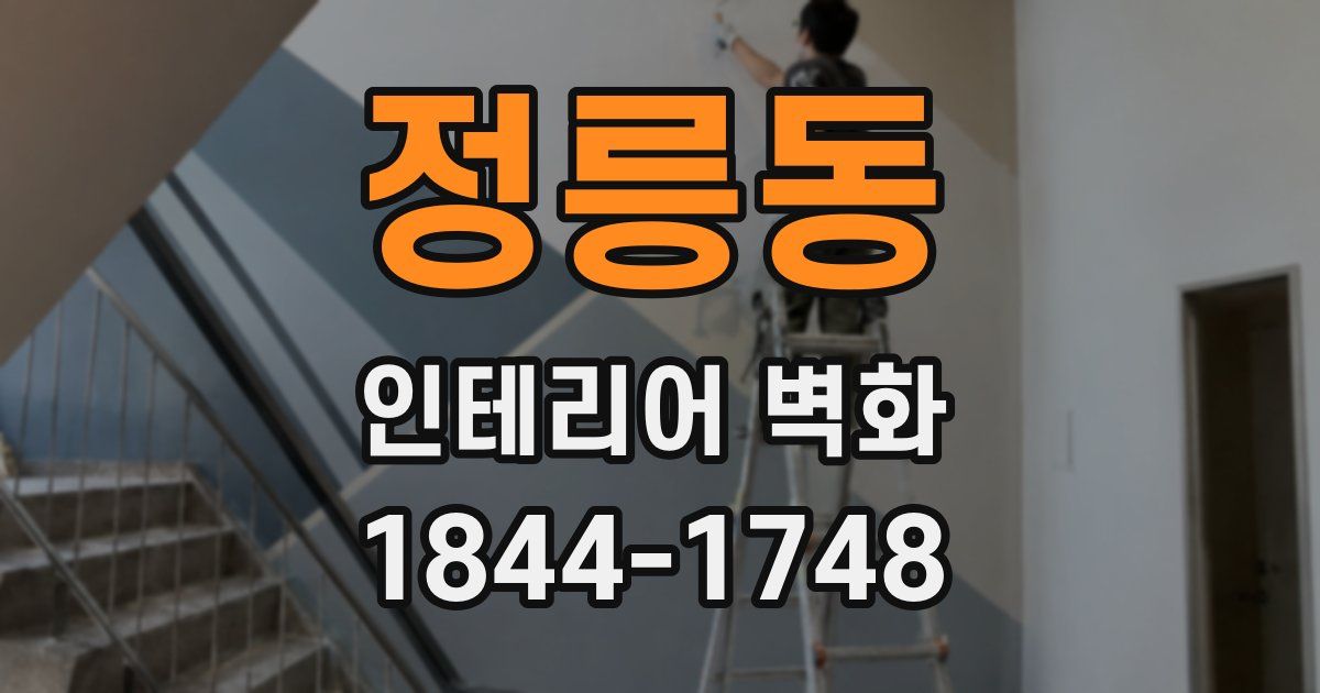 정릉동 인테리어 벽화
