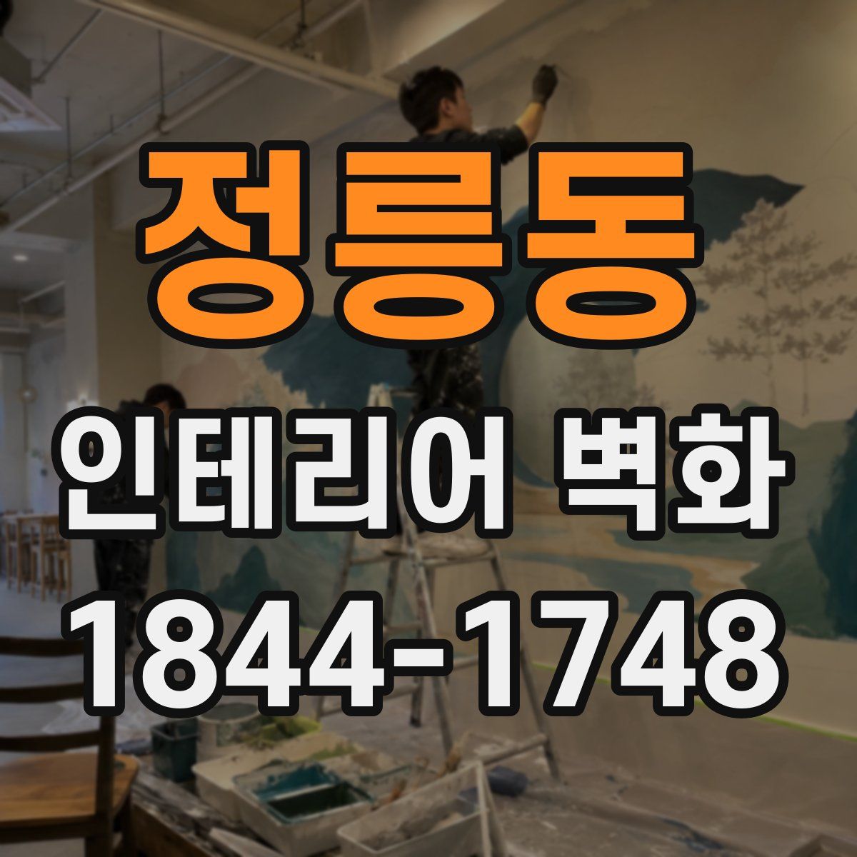 정릉동 인테리어 벽화