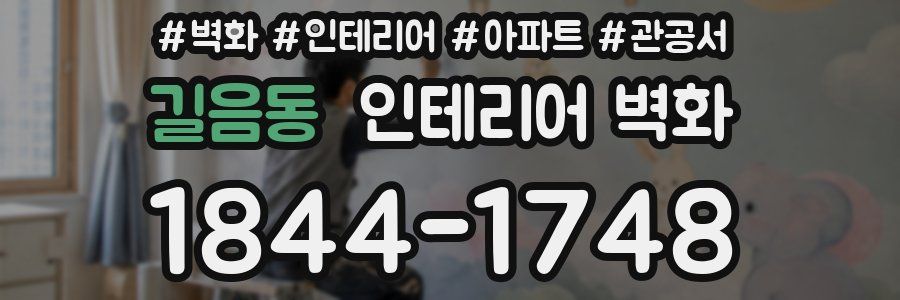 길음동 인테리어 벽화