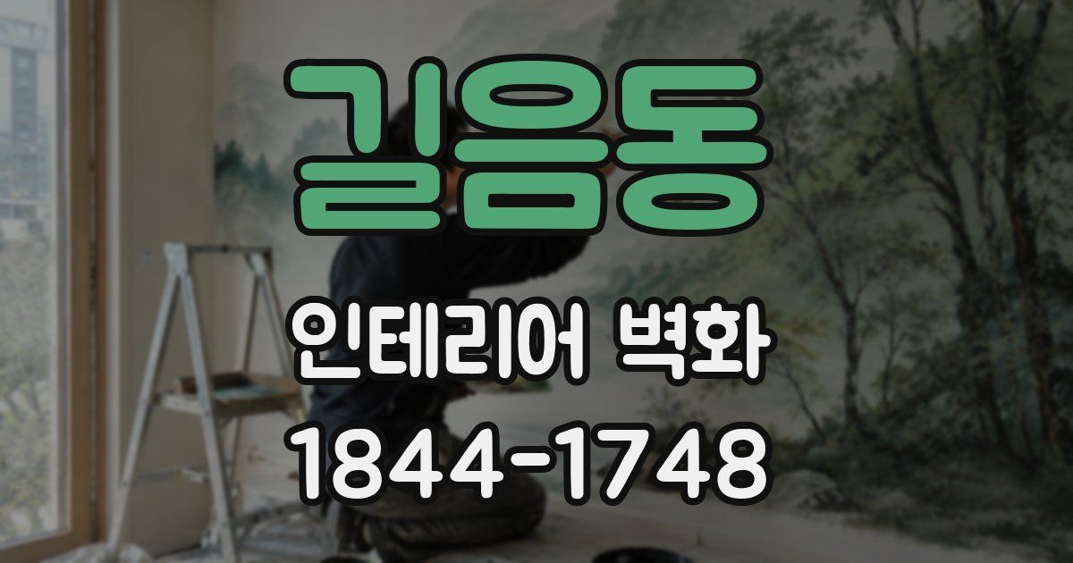 길음동 인테리어 벽화