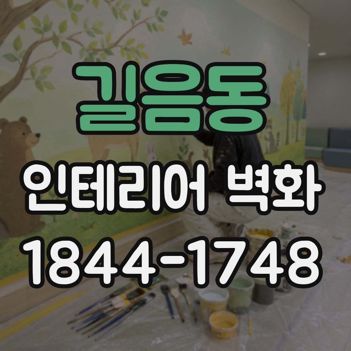 길음동 인테리어 벽화