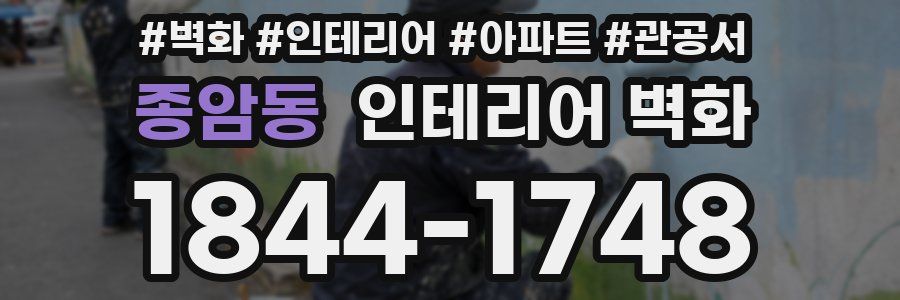 종암동 인테리어 벽화