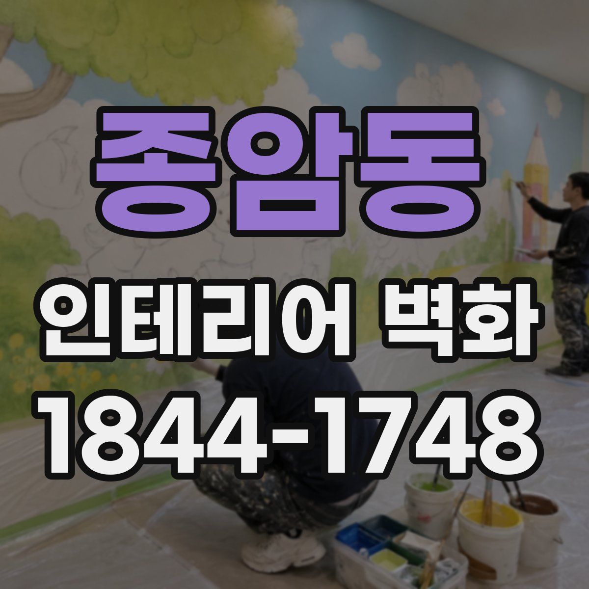 종암동 인테리어 벽화