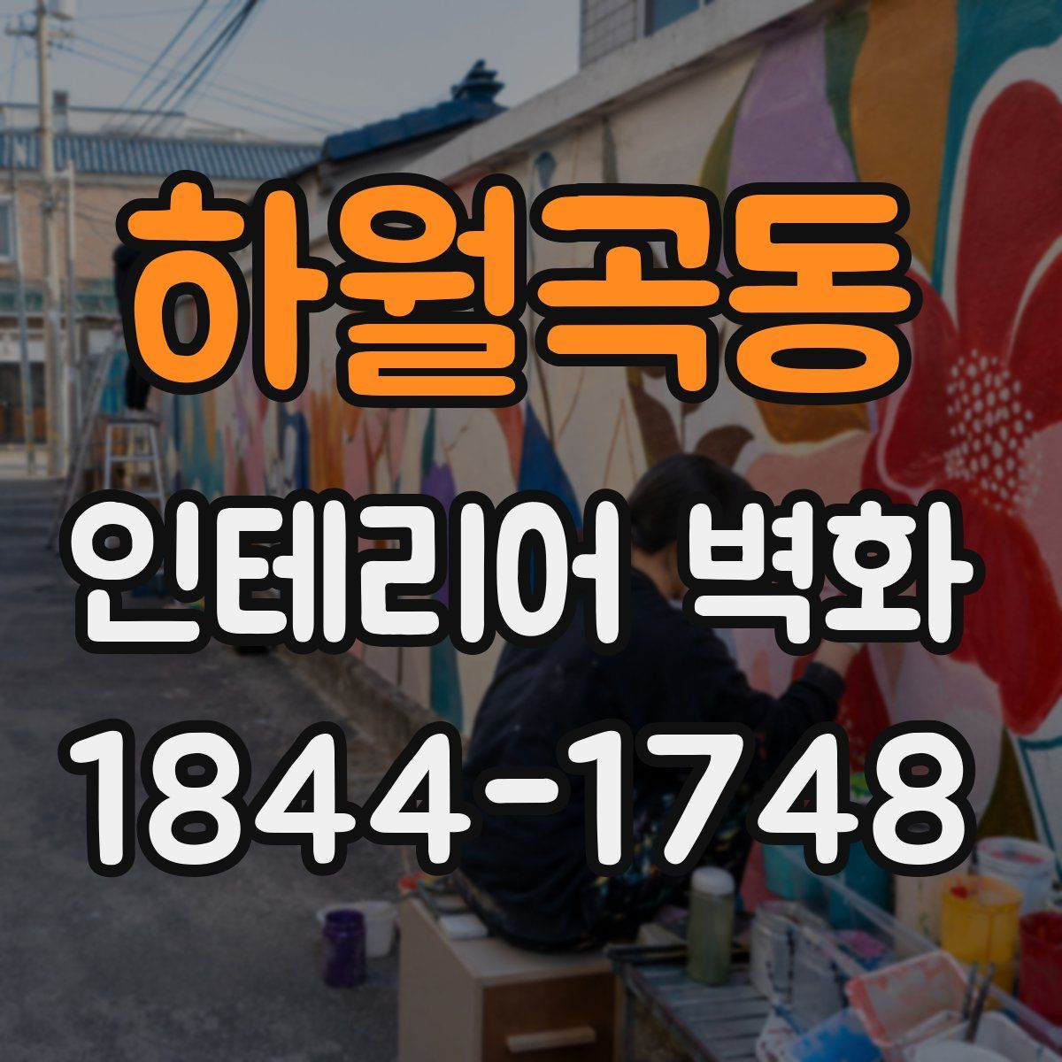 하월곡동 인테리어 벽화