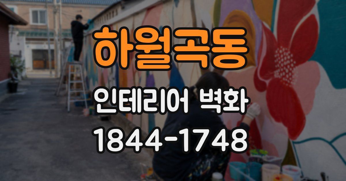 하월곡동 인테리어 벽화