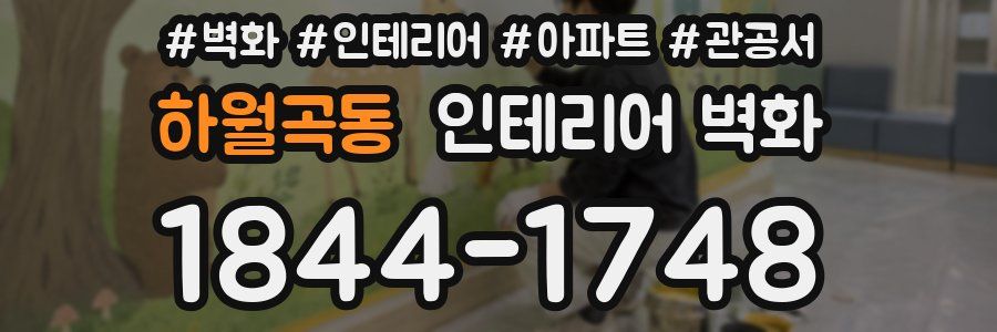 하월곡동 인테리어 벽화