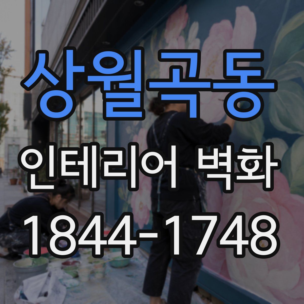상월곡동 인테리어 벽화