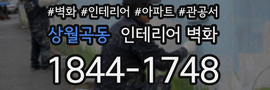 상월곡동 인테리어 벽화