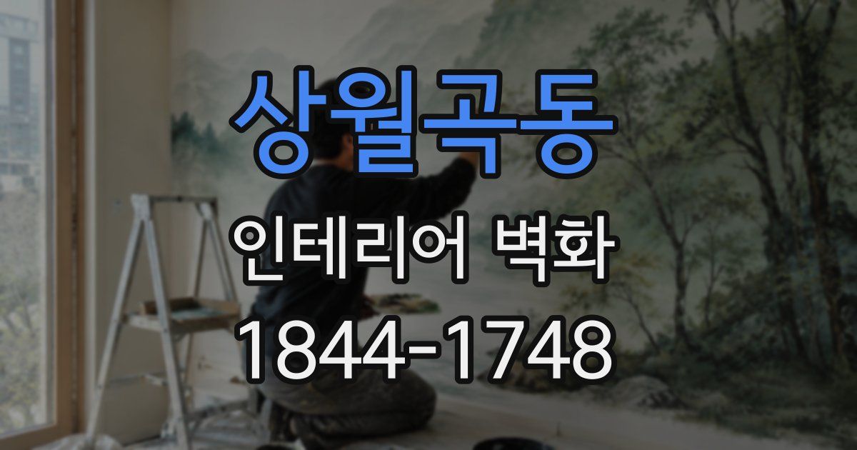 상월곡동 인테리어 벽화