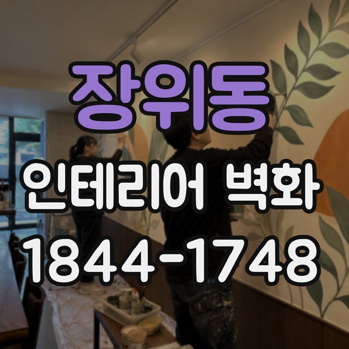 장위동 인테리어 벽화