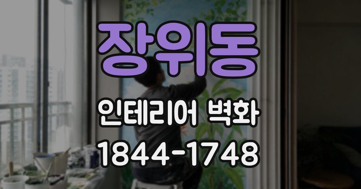 장위동 인테리어 벽화