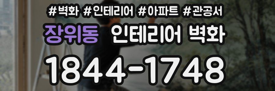 장위동 인테리어 벽화