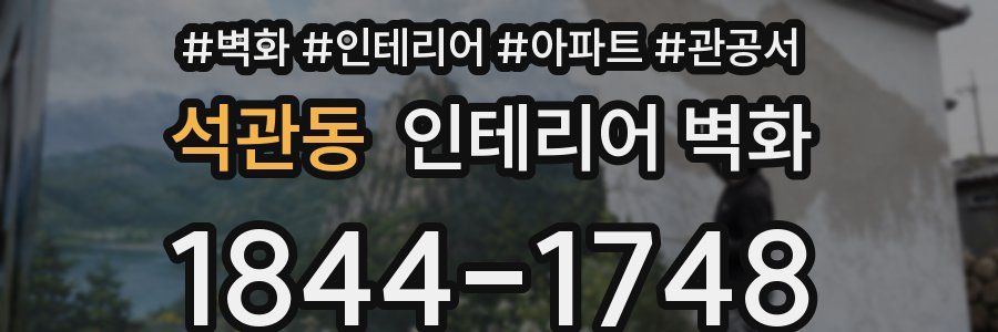 석관동 인테리어 벽화