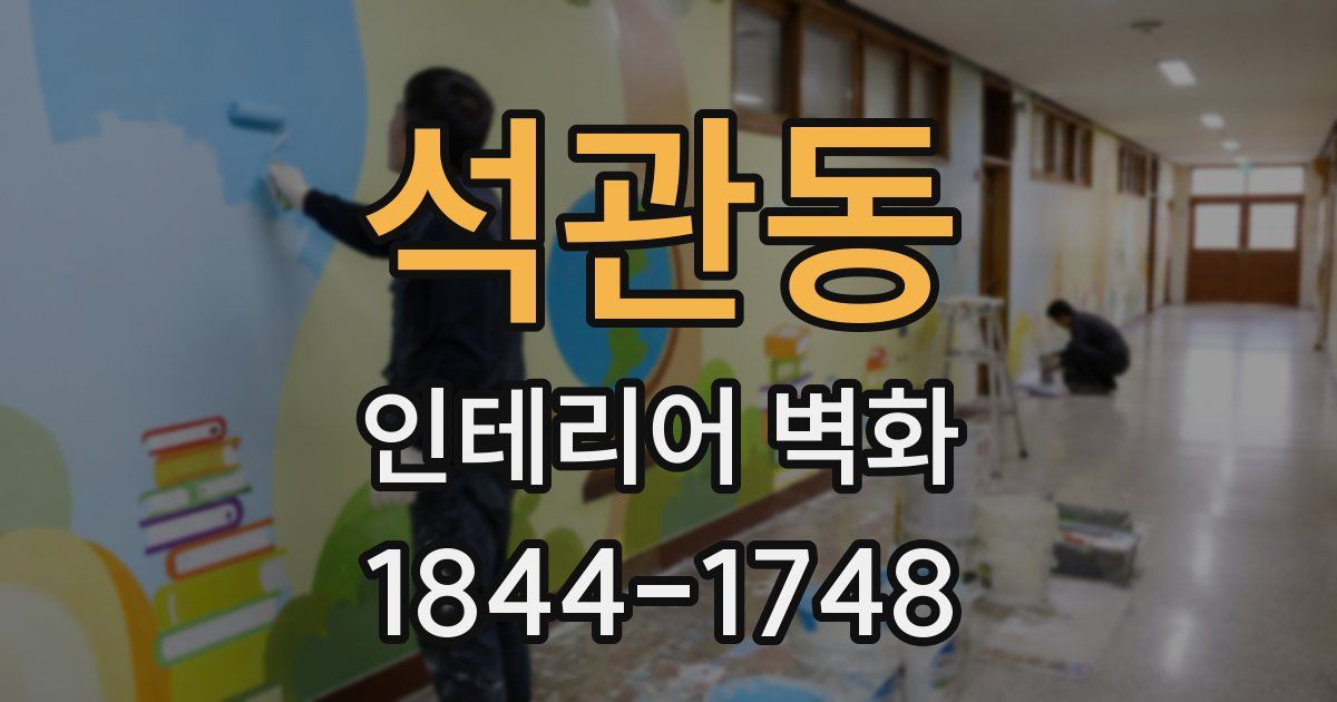 석관동 인테리어 벽화