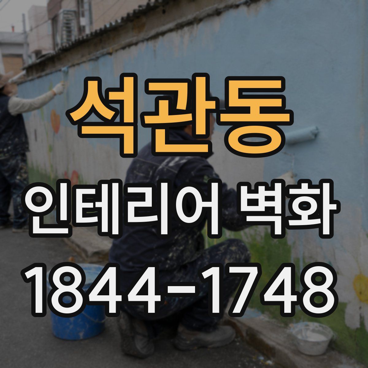 석관동 인테리어 벽화
