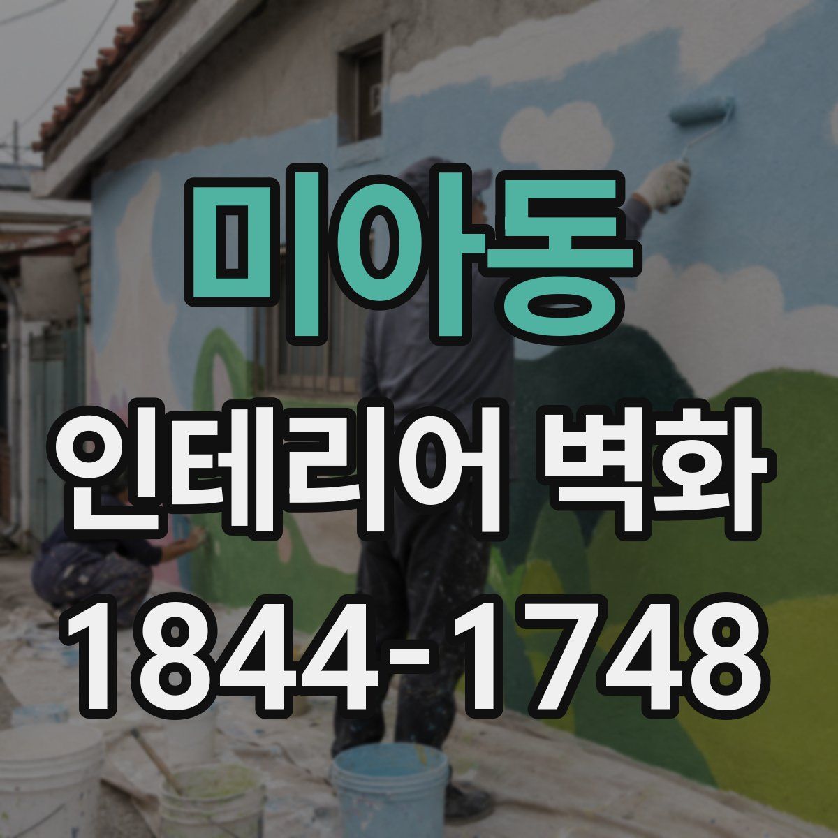 미아동 인테리어 벽화