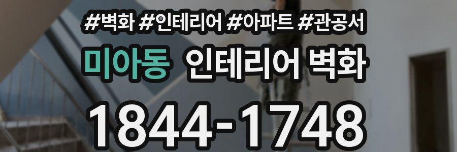 미아동 인테리어 벽화