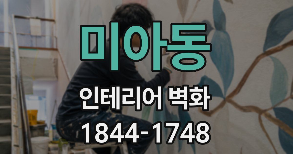 미아동 인테리어 벽화
