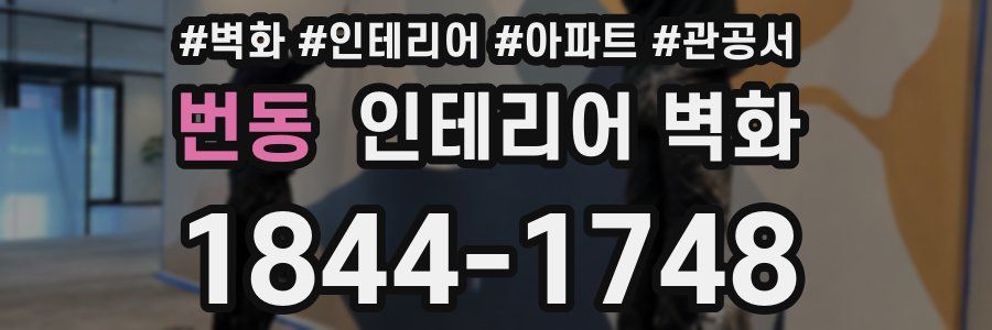 번동 인테리어 벽화