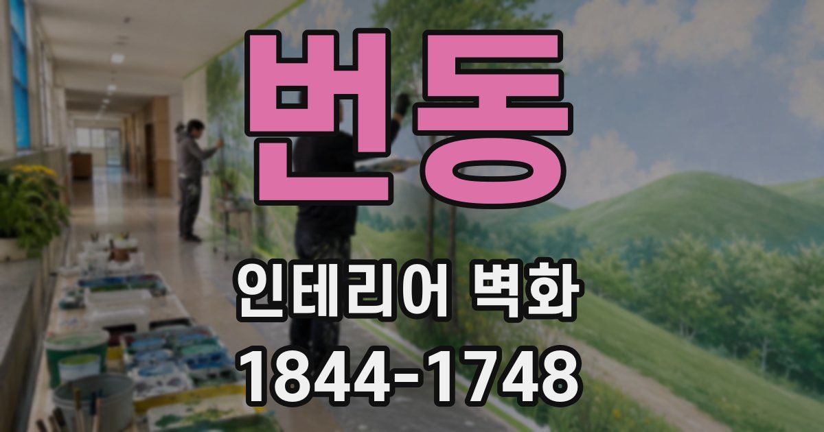 번동 인테리어 벽화