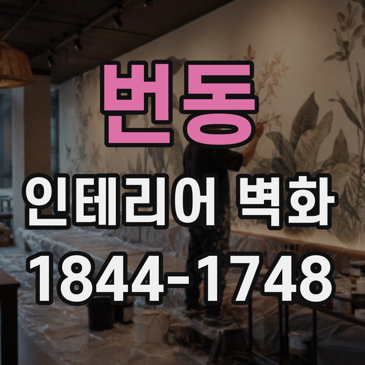 번동 인테리어 벽화