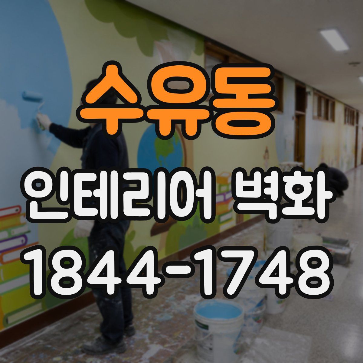 수유동 인테리어 벽화