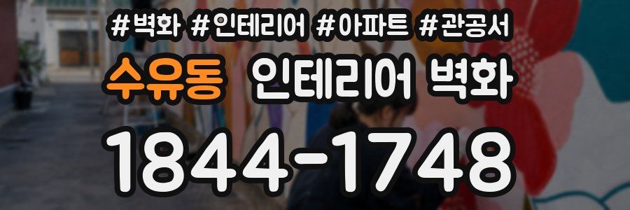 수유동 인테리어 벽화