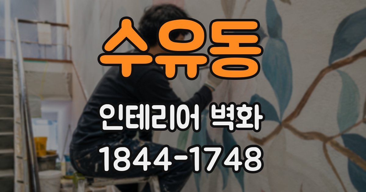 수유동 인테리어 벽화
