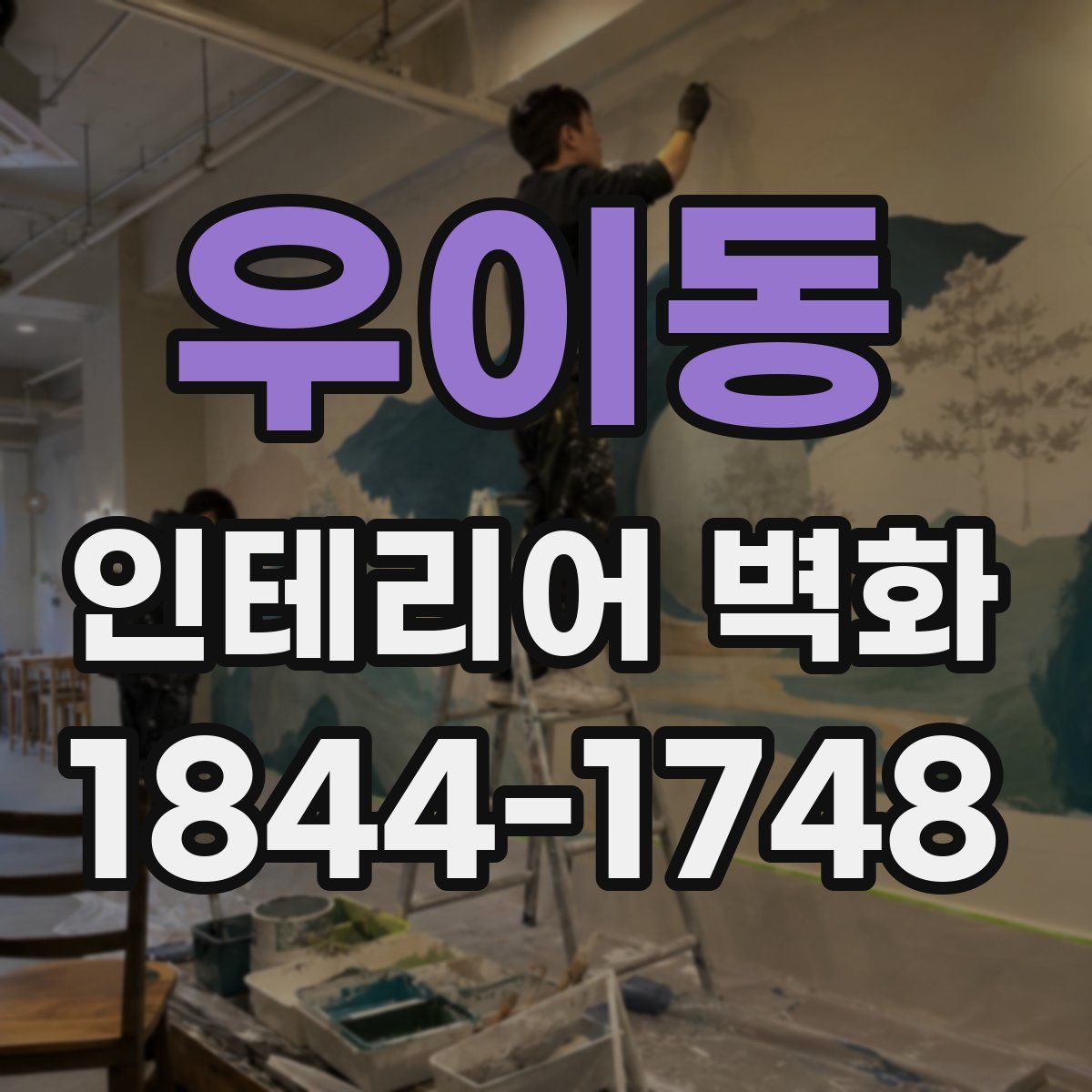 우이동 인테리어 벽화