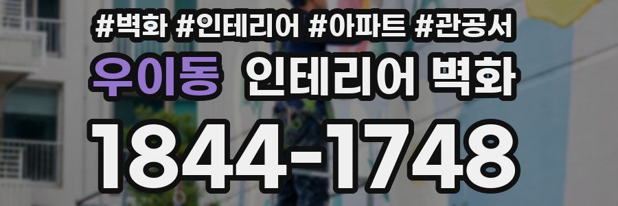 우이동 인테리어 벽화