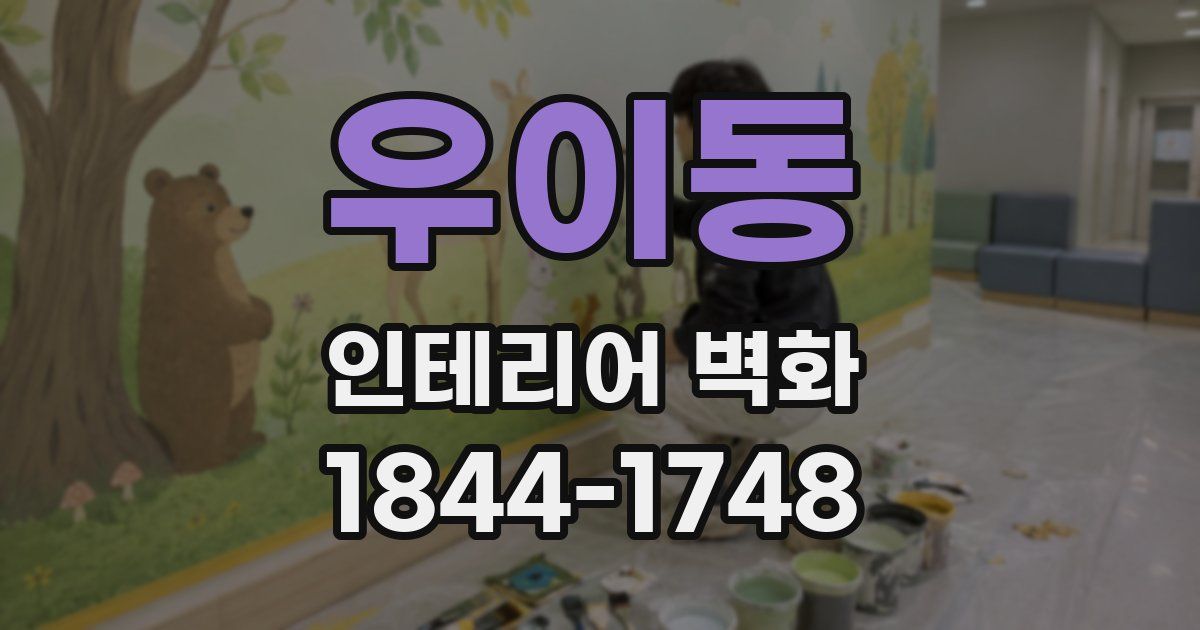 우이동 인테리어 벽화