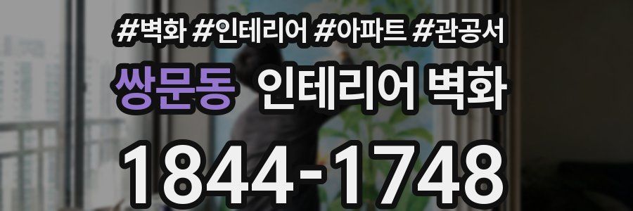 쌍문동 인테리어 벽화