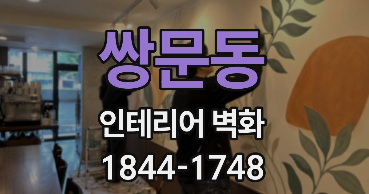 쌍문동 인테리어 벽화