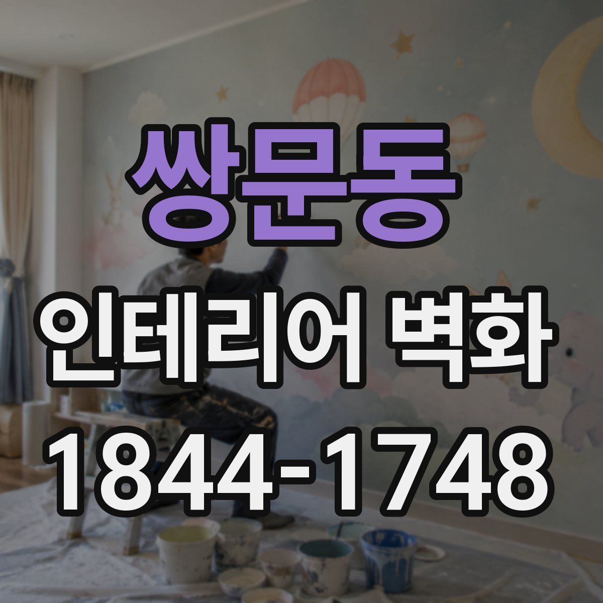 쌍문동 인테리어 벽화