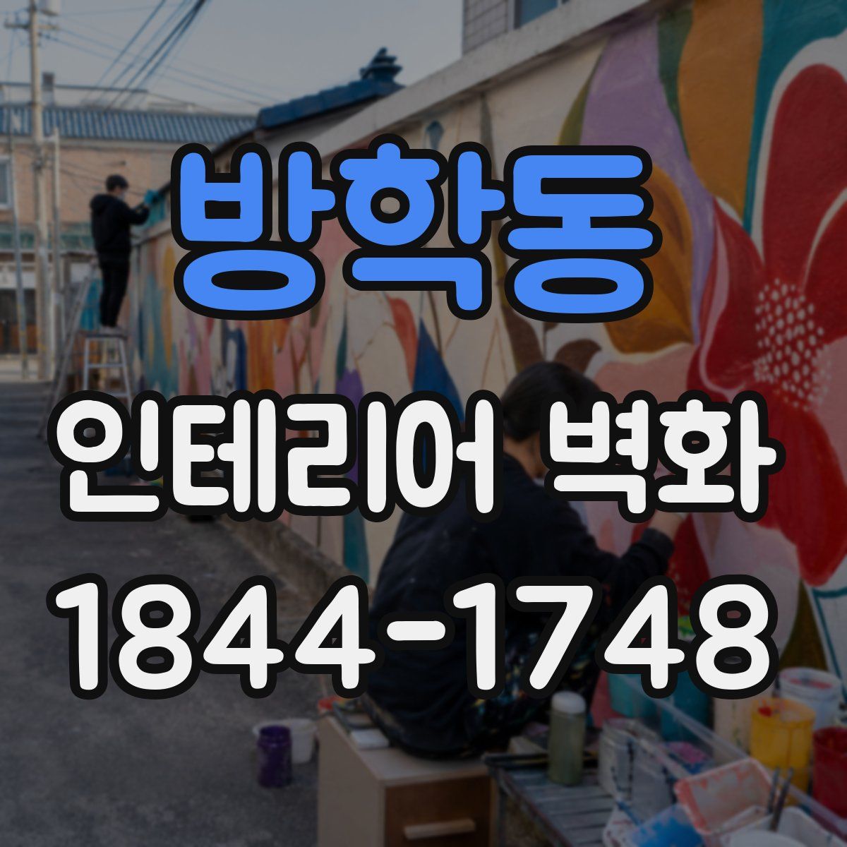 방학동 인테리어 벽화
